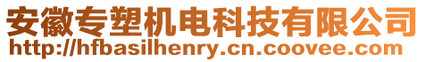 安徽專塑機電科技有限公司