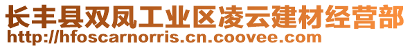 長豐縣雙鳳工業(yè)區(qū)凌云建材經(jīng)營部