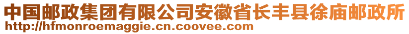 中國郵政集團有限公司安徽省長豐縣徐廟郵政所