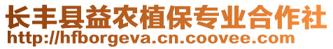 長(zhǎng)豐縣益農(nóng)植保專業(yè)合作社