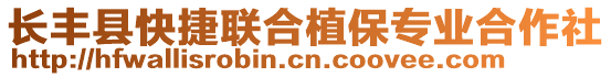 長(zhǎng)豐縣快捷聯(lián)合植保專業(yè)合作社