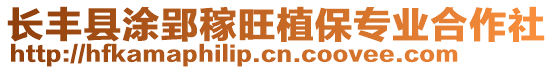 長(zhǎng)豐縣涂郢稼旺植保專業(yè)合作社