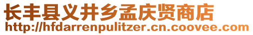 長豐縣義井鄉(xiāng)孟慶賢商店