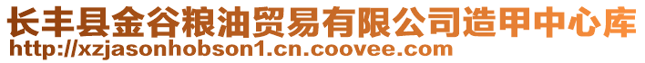 長豐縣金谷糧油貿(mào)易有限公司造甲中心庫