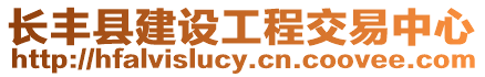 長豐縣建設工程交易中心