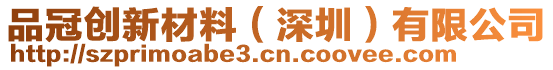 品冠創(chuàng)新材料（深圳）有限公司