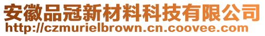 安徽品冠新材料科技有限公司