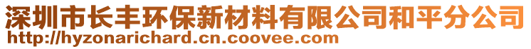 深圳市長豐環(huán)保新材料有限公司和平分公司