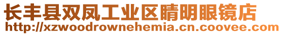 長豐縣雙鳳工業區睛明眼鏡店