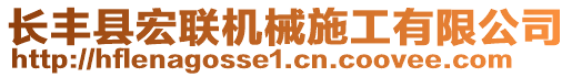 長(zhǎng)豐縣宏聯(lián)機(jī)械施工有限公司