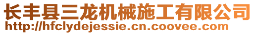 長豐縣三龍機械施工有限公司