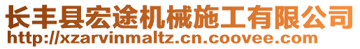 長豐縣宏途機(jī)械施工有限公司