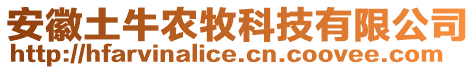 安徽土牛農(nóng)牧科技有限公司