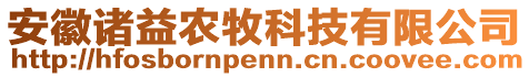 安徽諸益農牧科技有限公司