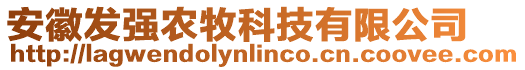 安徽發(fā)強(qiáng)農(nóng)牧科技有限公司