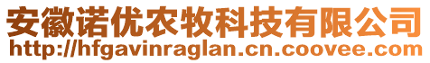 安徽諾優(yōu)農(nóng)牧科技有限公司