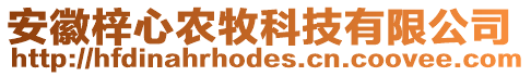 安徽梓心農(nóng)牧科技有限公司