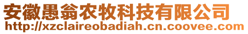 安徽愚翁農(nóng)牧科技有限公司