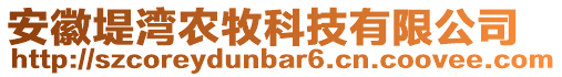 安徽堤灣農(nóng)牧科技有限公司