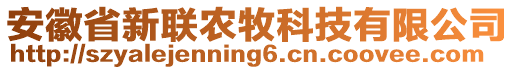 安徽省新聯(lián)農(nóng)牧科技有限公司