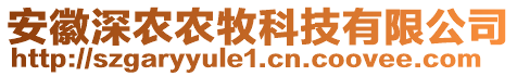 安徽深農(nóng)農(nóng)牧科技有限公司