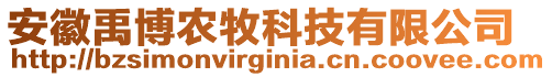 安徽禹博農(nóng)牧科技有限公司