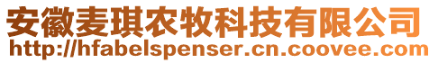 安徽麥琪農(nóng)牧科技有限公司