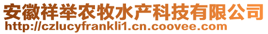 安徽祥舉農(nóng)牧水產(chǎn)科技有限公司