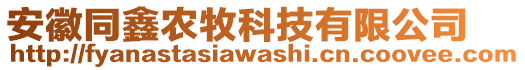 安徽同鑫農(nóng)牧科技有限公司