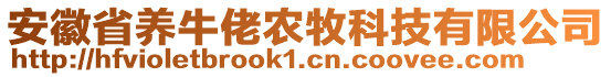 安徽省養(yǎng)牛佬農(nóng)牧科技有限公司