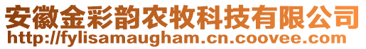 安徽金彩韻農(nóng)牧科技有限公司