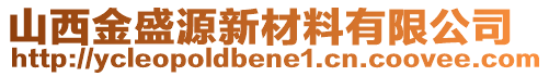 山西金盛源新材料有限公司