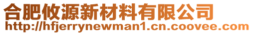 合肥攸源新材料有限公司