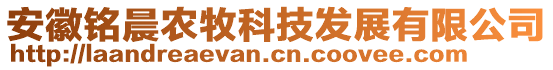 安徽銘晨農(nóng)牧科技發(fā)展有限公司