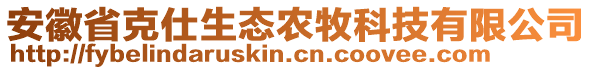 安徽省克仕生態(tài)農(nóng)牧科技有限公司