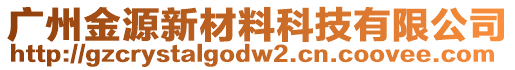 廣州金源新材料科技有限公司