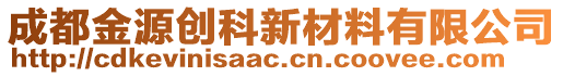 成都金源創(chuàng)科新材料有限公司