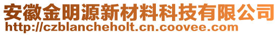 安徽金明源新材料科技有限公司