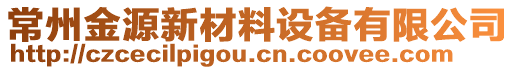 常州金源新材料設(shè)備有限公司