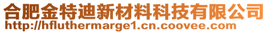 合肥金特迪新材料科技有限公司