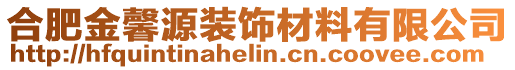 合肥金馨源裝飾材料有限公司