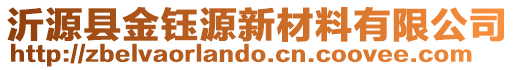 沂源縣金鈺源新材料有限公司