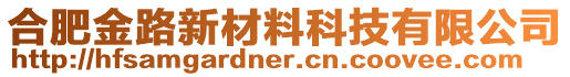 合肥金路新材料科技有限公司