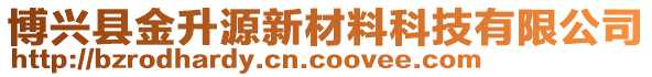 博興縣金升源新材料科技有限公司