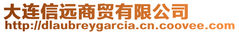 大連信遠(yuǎn)商貿(mào)有限公司