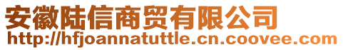 安徽陸信商貿有限公司