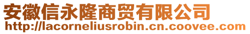 安徽信永隆商貿(mào)有限公司