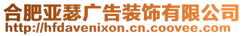 合肥亞瑟廣告裝飾有限公司