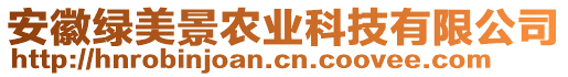 安徽綠美景農(nóng)業(yè)科技有限公司