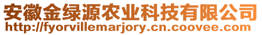 安徽金綠源農(nóng)業(yè)科技有限公司